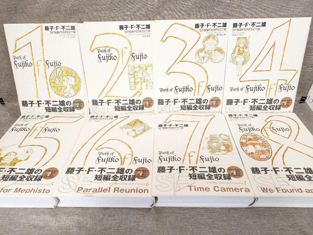 【全巻帯付き】藤子・F・不二雄　SF短編集〈PERFECT版〉全8巻セット