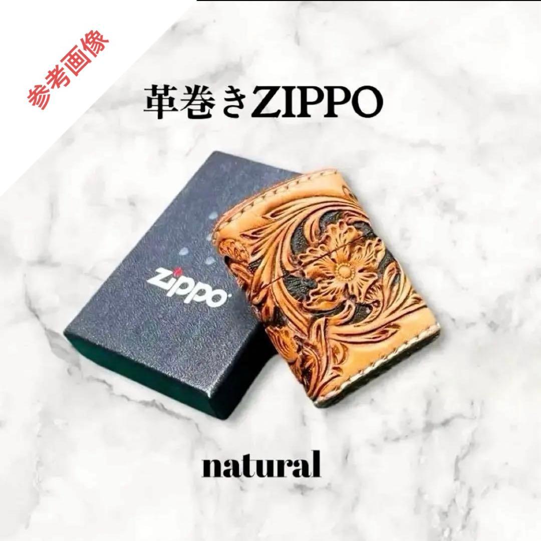 ひと様オーダー　レザーカービング 革巻きzippo ナチュラル／フラワー