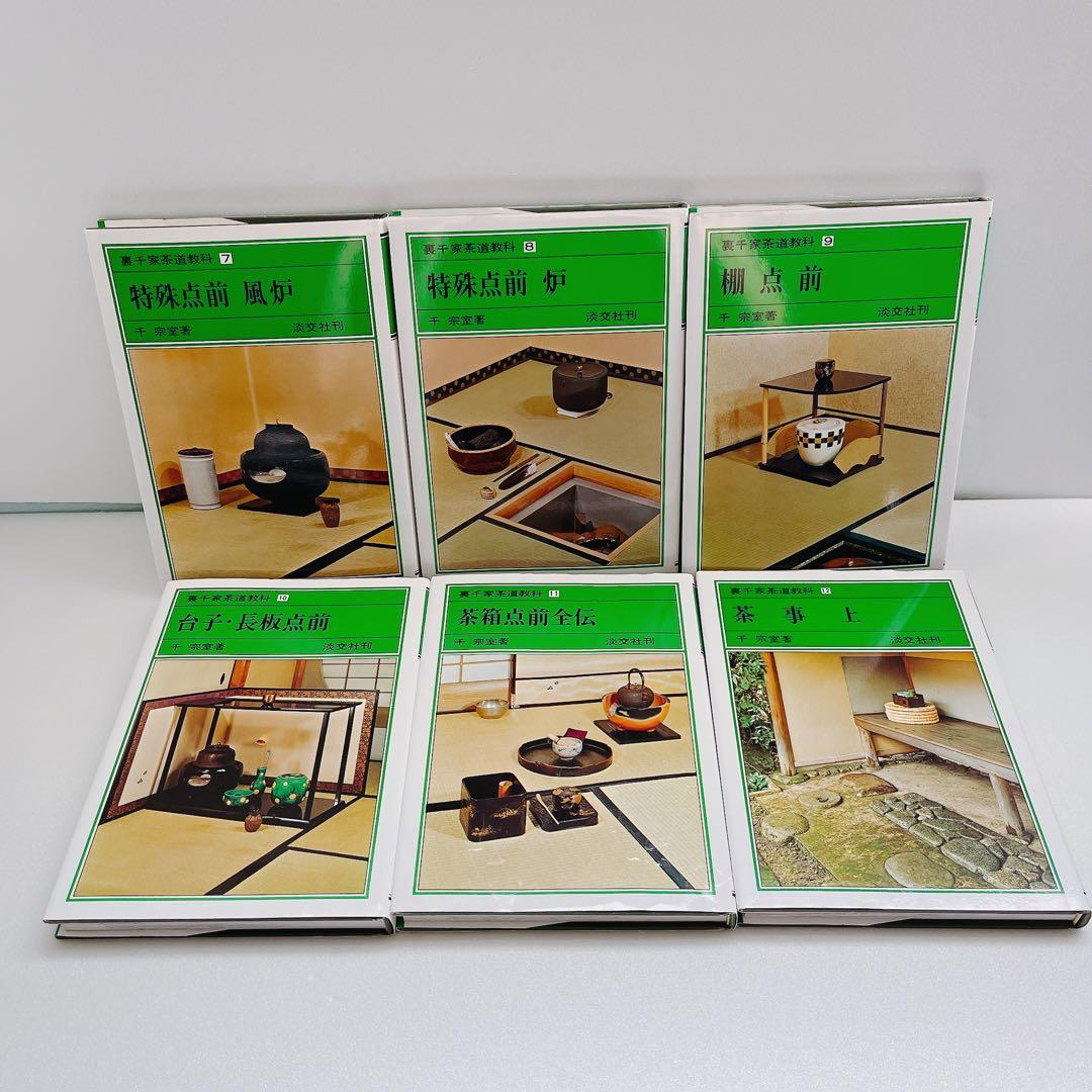 裏千家茶道教科　全巻セット　千宗室　淡交社刊