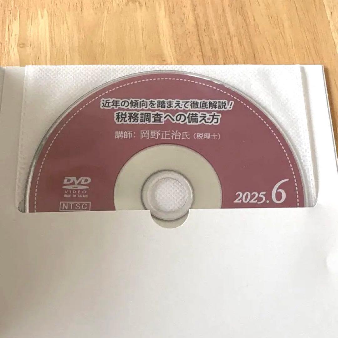 実務セミナー 税務調査への備え方 DVD 岡野正治