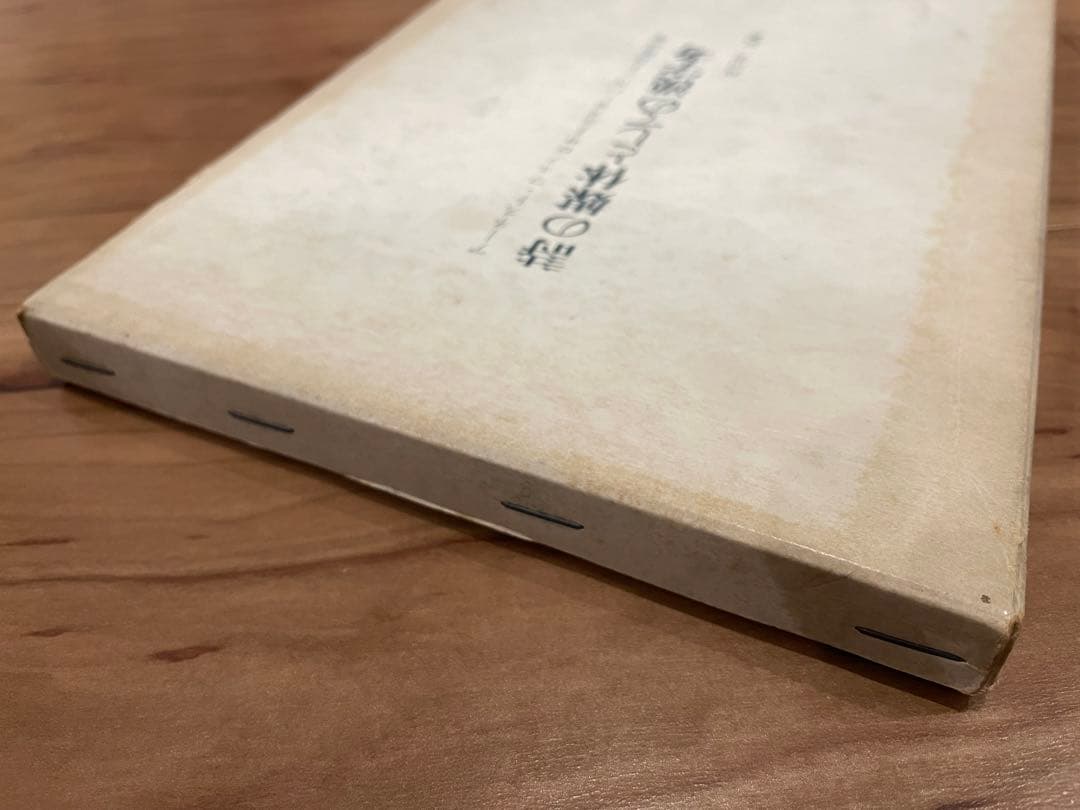 「詩の媒体としての漢字考」アーネスト・フェノロサ、エズラ・パウンド