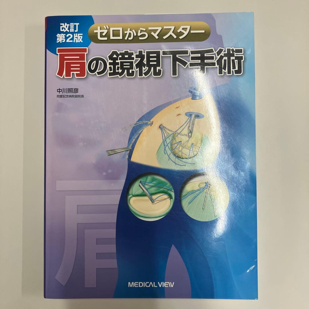 肩の鏡視下手術 改訂第2版　（ひろくん　様先約）