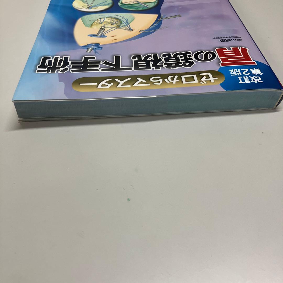 肩の鏡視下手術 改訂第2版　（ひろくん　様先約）