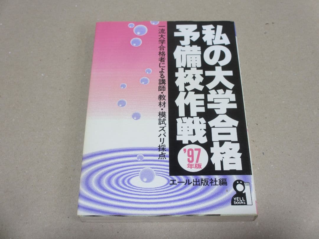 私の大学合格予備校作戦 '97年版