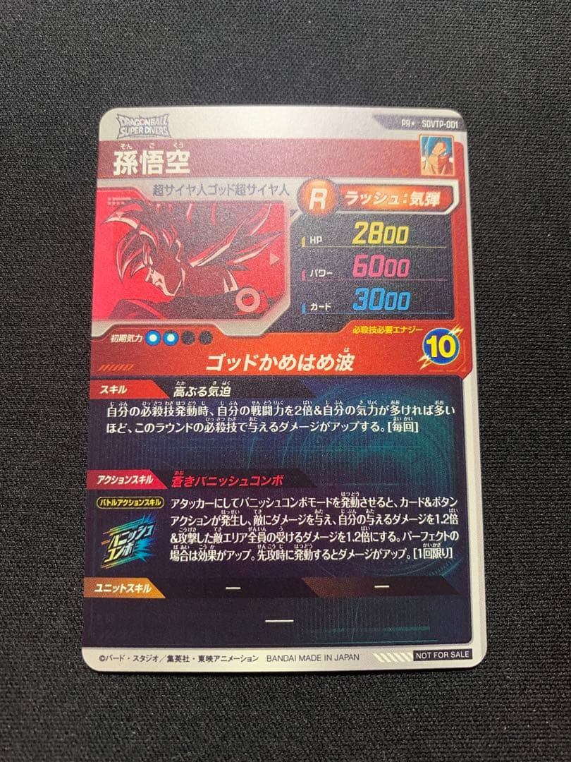 ドラゴンボールダイバーズ SDVTP-001 パラレル 孫悟空