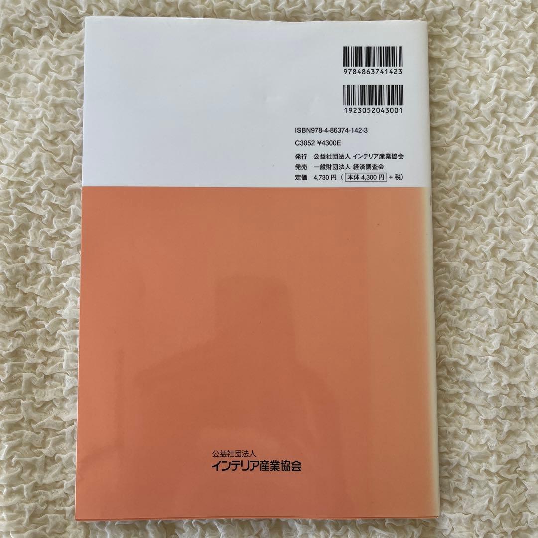 インテリアコーディネーターハンドブック上下