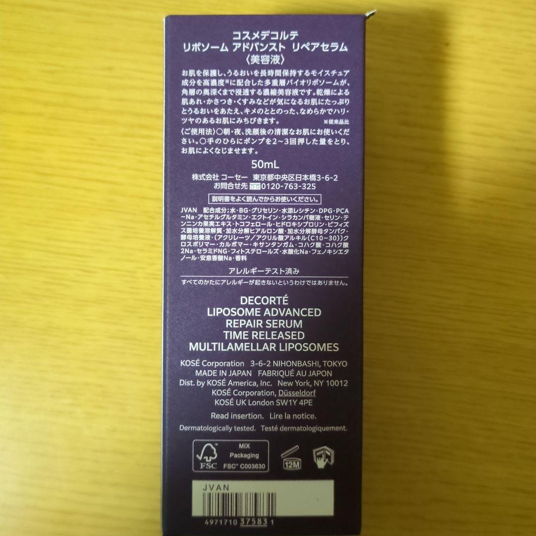 DECORTÉ LIPOSOME ADVANCED 50ml 修復美容液