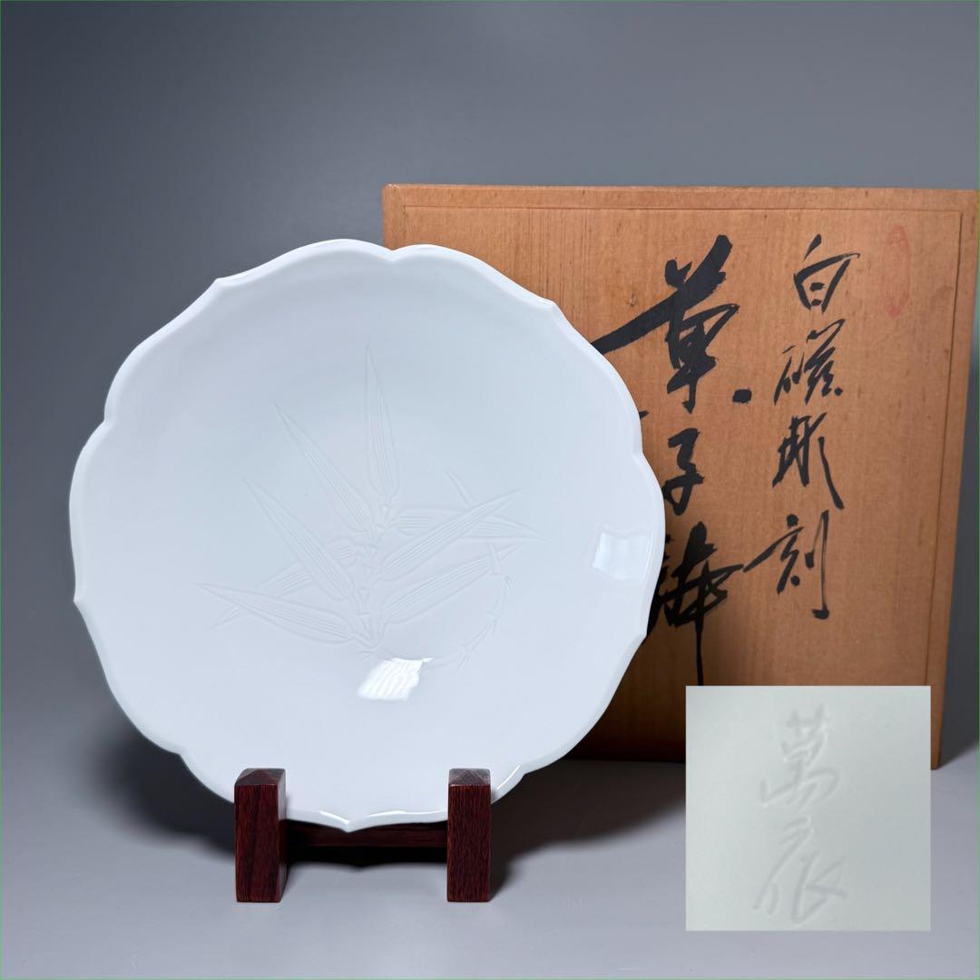人間国宝　井上萬二　作　白磁刻　輪花形　菓子鉢　共箱　直径22cm　大鉢