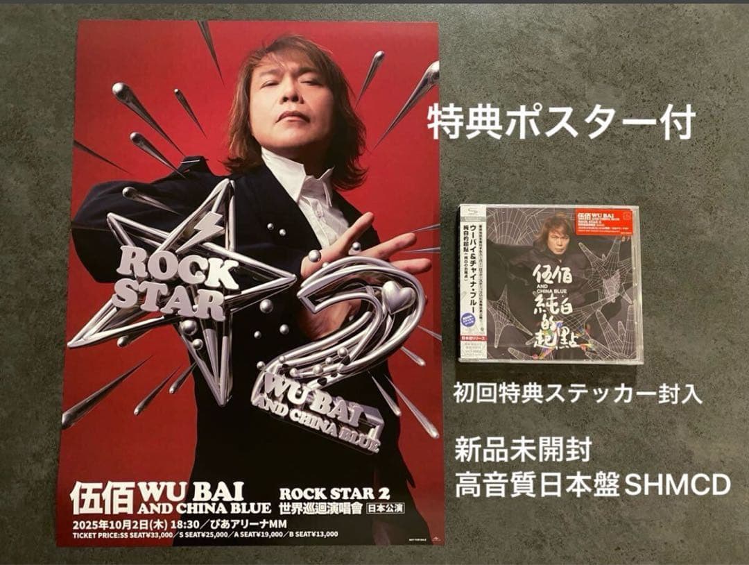 新品 伍佰＆China Blue ウーバイ チャイナ・ブルー 純白的起點 高音質