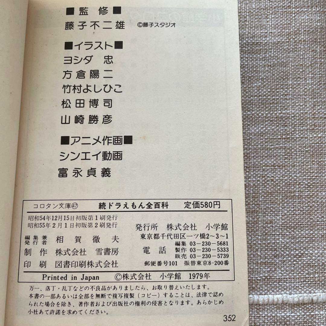 続ドラえもん全百科（オール百科）