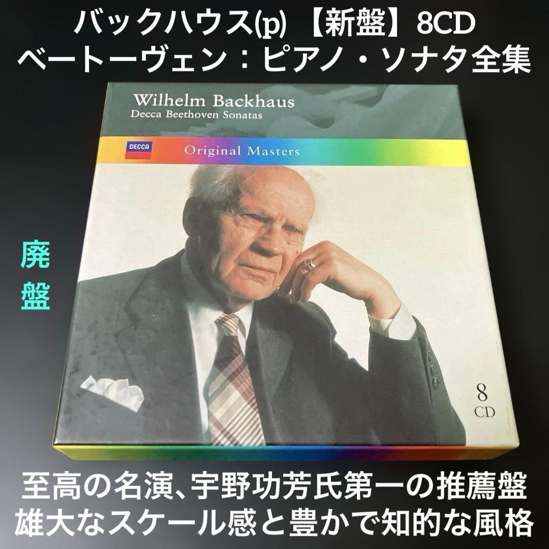 バックハウス／ベートーヴェン ピアノ・ソナタ全集（新盤）8CD
