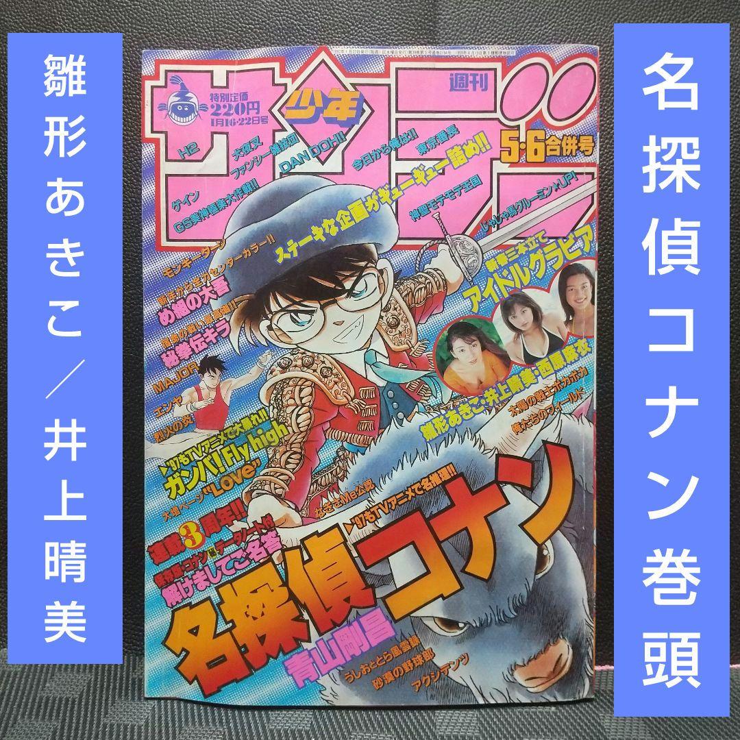 週刊少年サンデー 1997年5-6号名探偵コナン表紙 巻頭※雛形あきこ 井上晴美