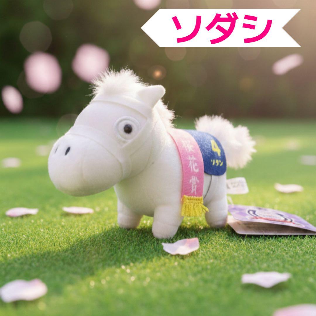 【極希少・売切御免】ソダシ ぬいぐるみ 桜花賞 サラブレッドコレクション