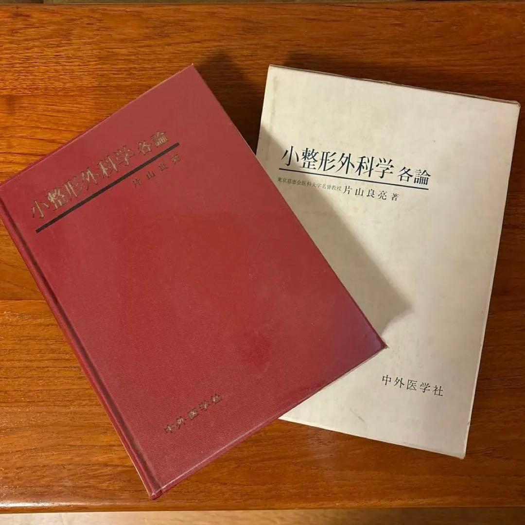 小整形外科学 片山良亮著 中外医学社