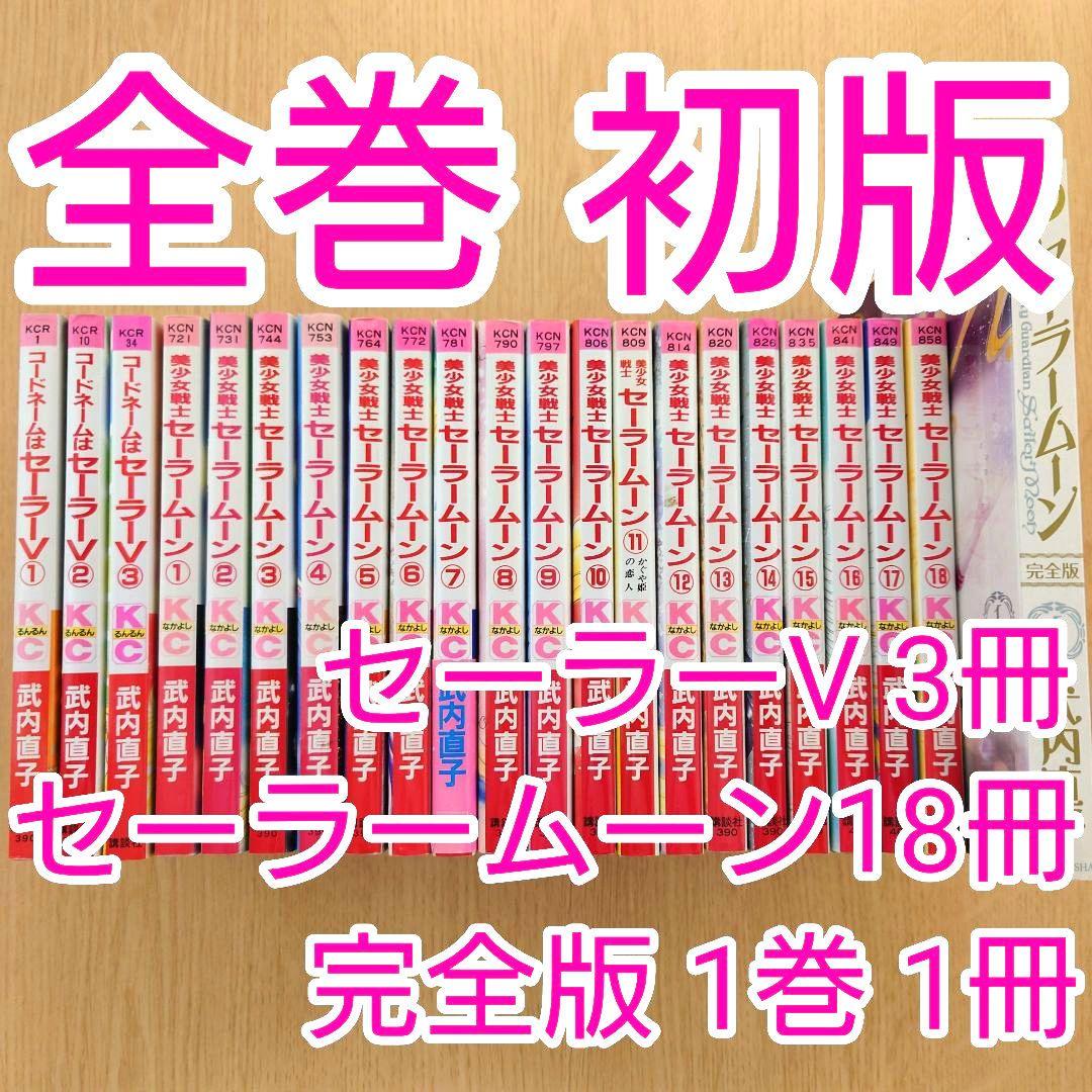 【全巻初版】美少女戦士セーラームーン ピンナップ付き【全18巻セット】