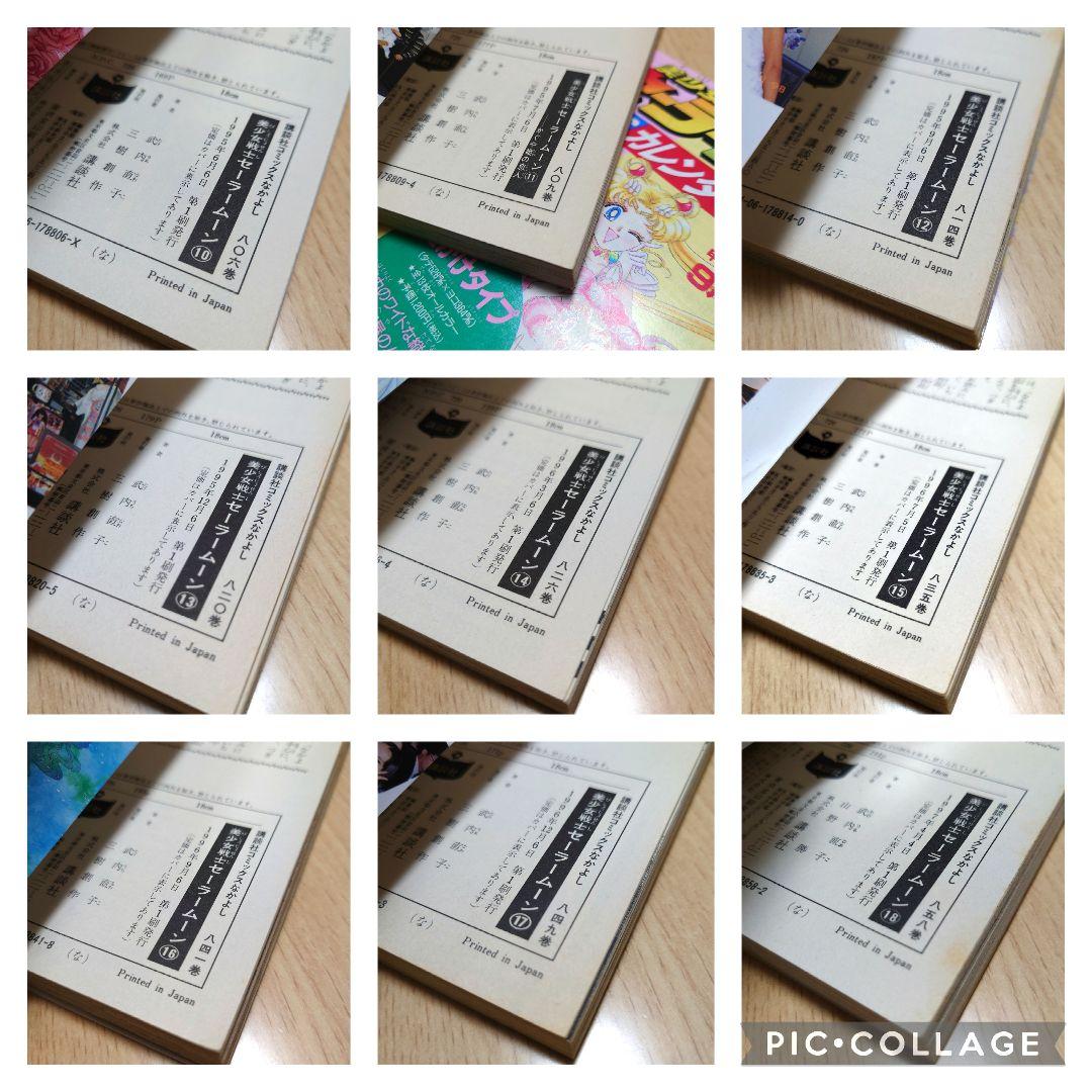 【全巻初版】美少女戦士セーラームーン ピンナップ付き【全18巻セット】