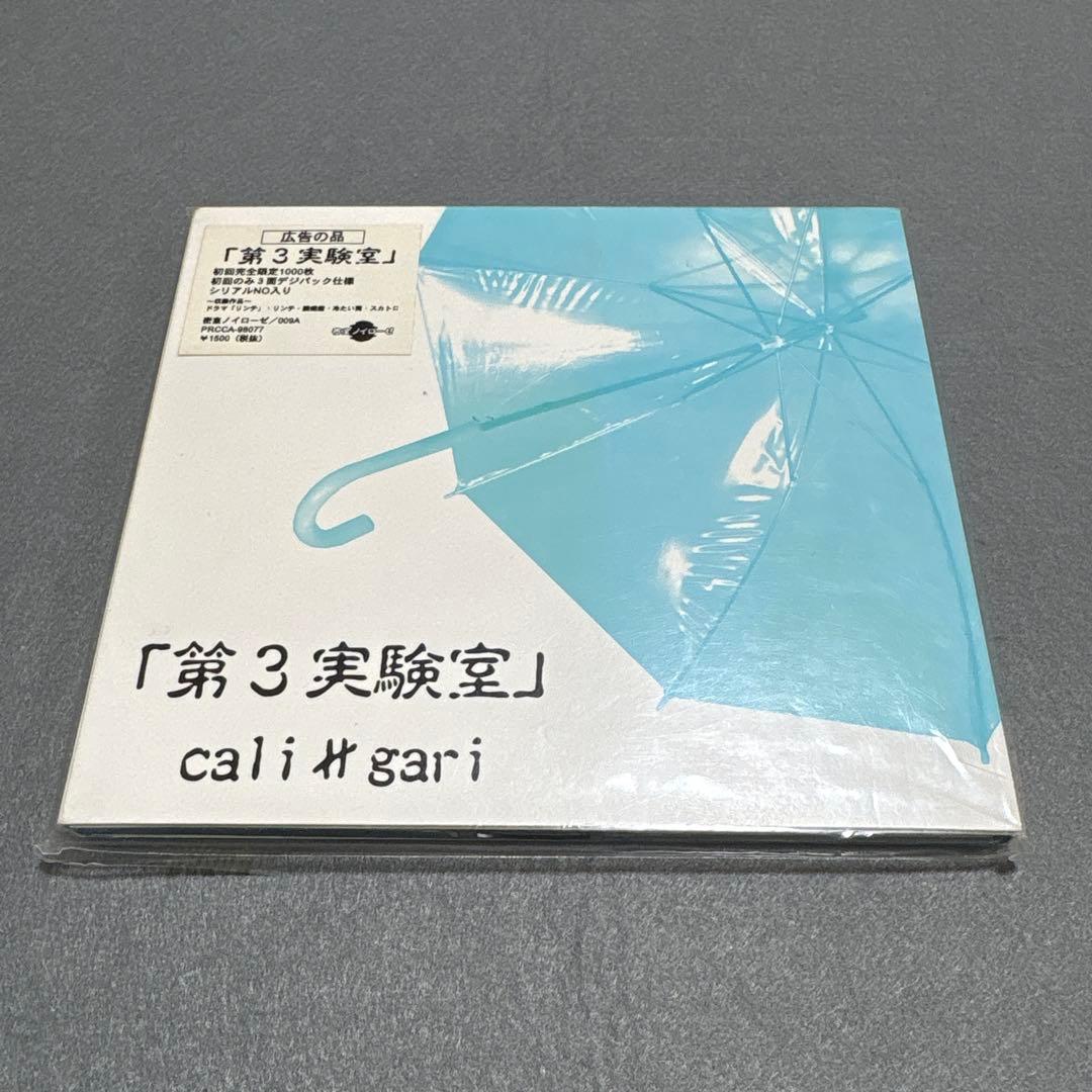 cali≠gari 第3実験室 初回完全限定1000枚