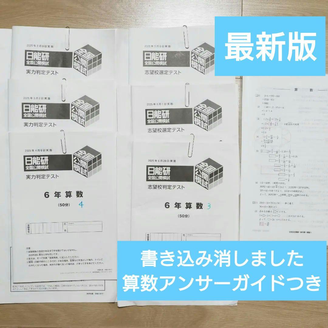 日能研 2025年度 6年 前期 公開模試 6回分 算数アンサーガイド付き