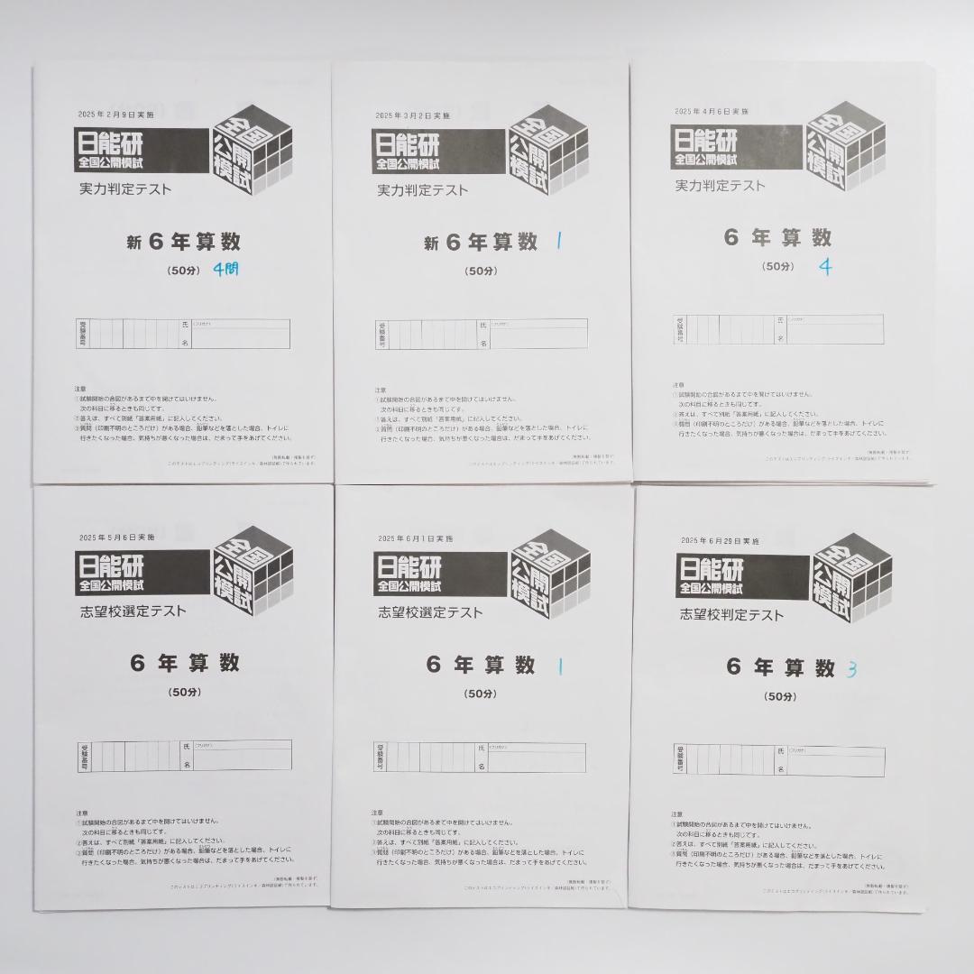 日能研 2025年度 6年 前期 公開模試 6回分 算数アンサーガイド付き