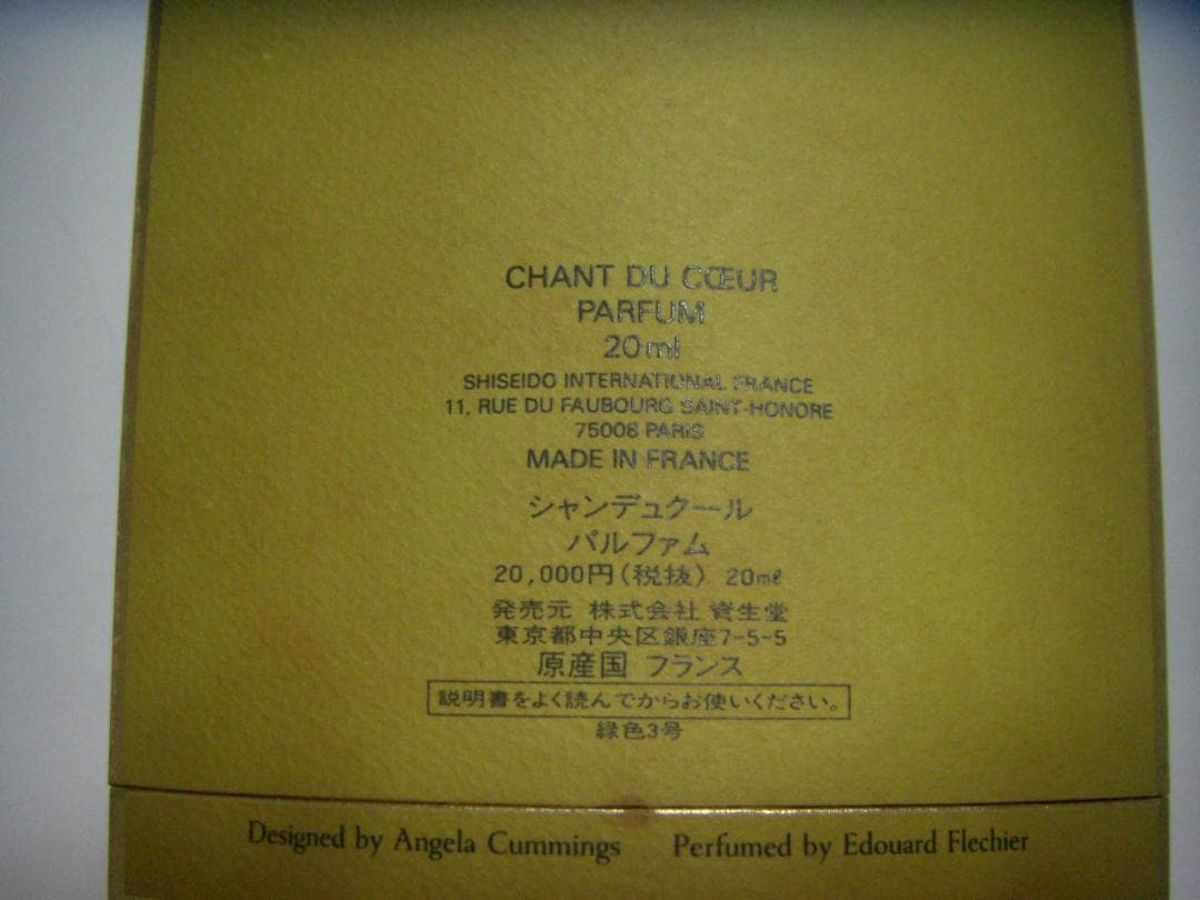 香水　資生堂　シャンデュクール　パルファム　２０ml　新品未使用品