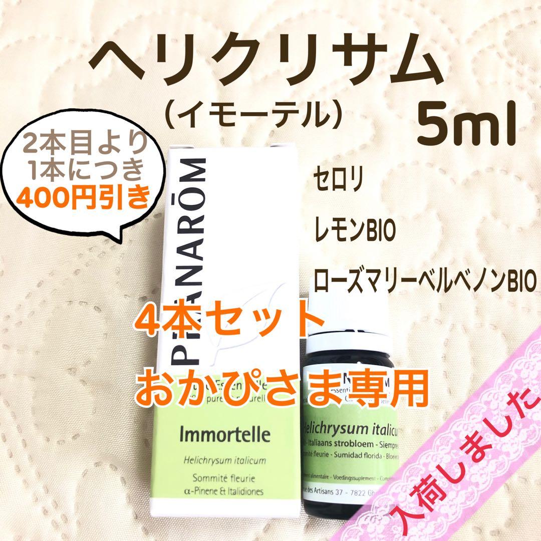 【おかぴさま】PRANAROM ヘリクリサム(イモーテル) 5ml プラナロム