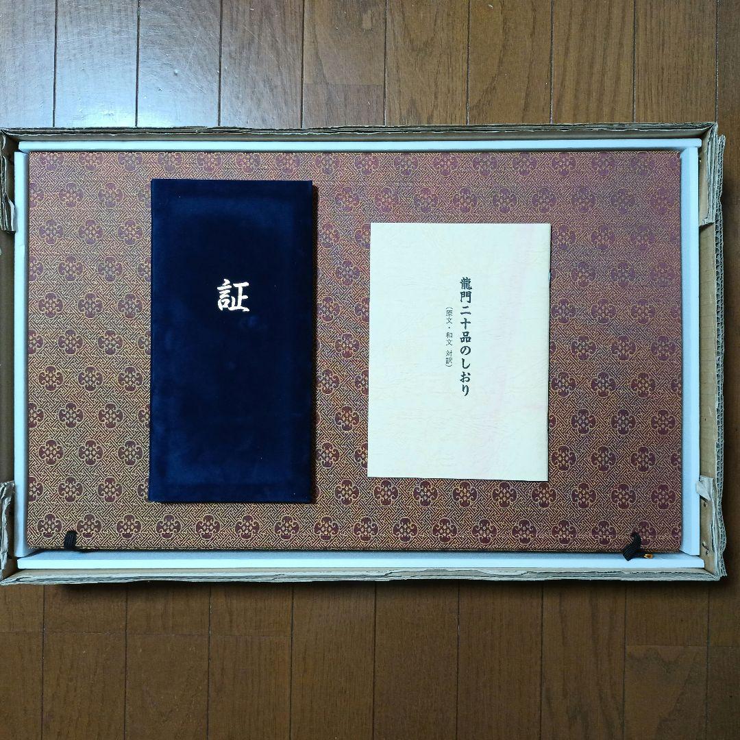 文字文化研究所　龍門二十品拓本