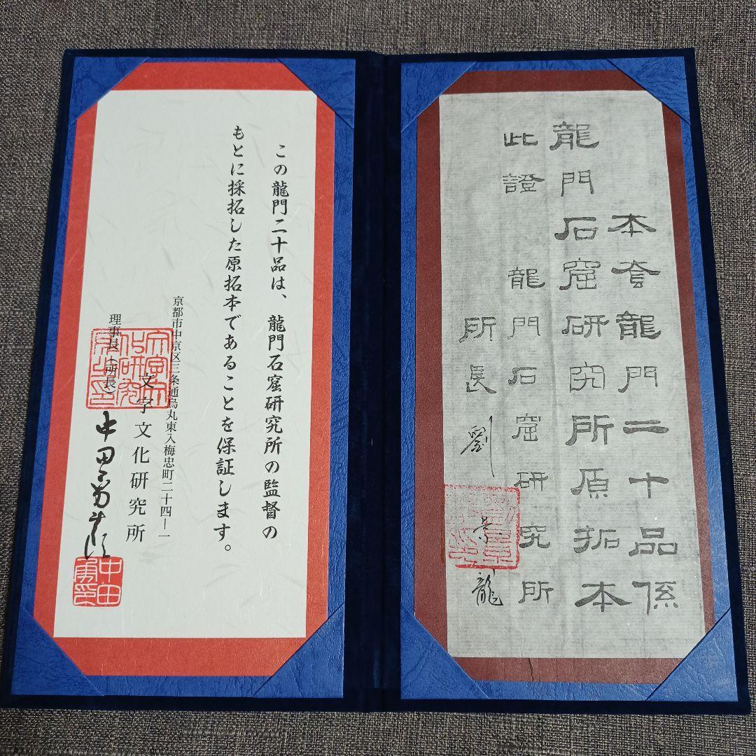 文字文化研究所　龍門二十品拓本