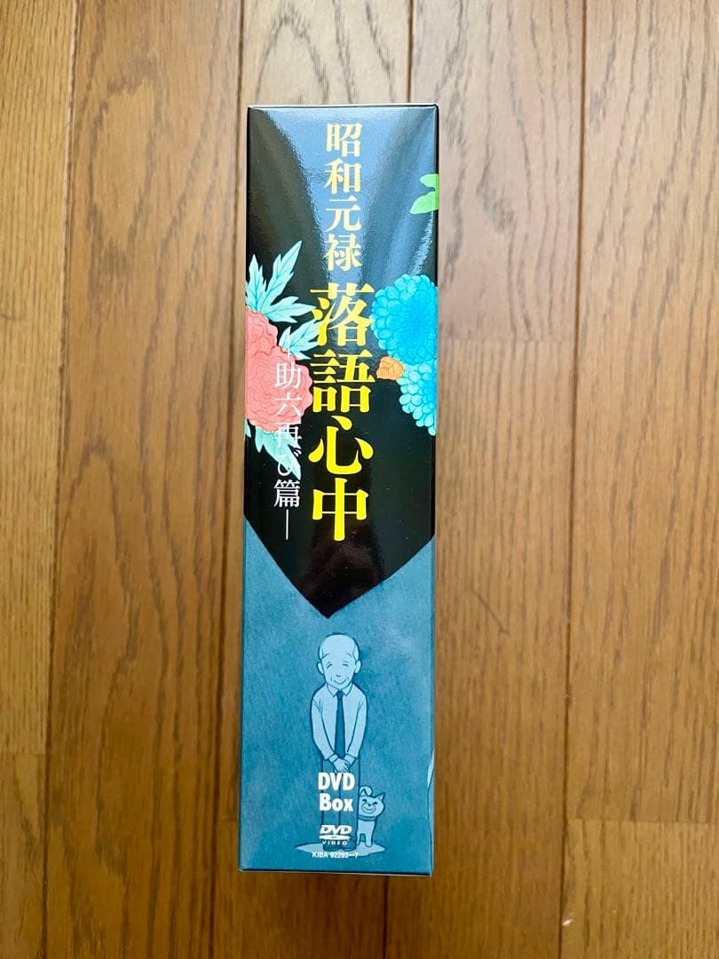 昭和元禄落語心中 助六再び編 DVD-BOX