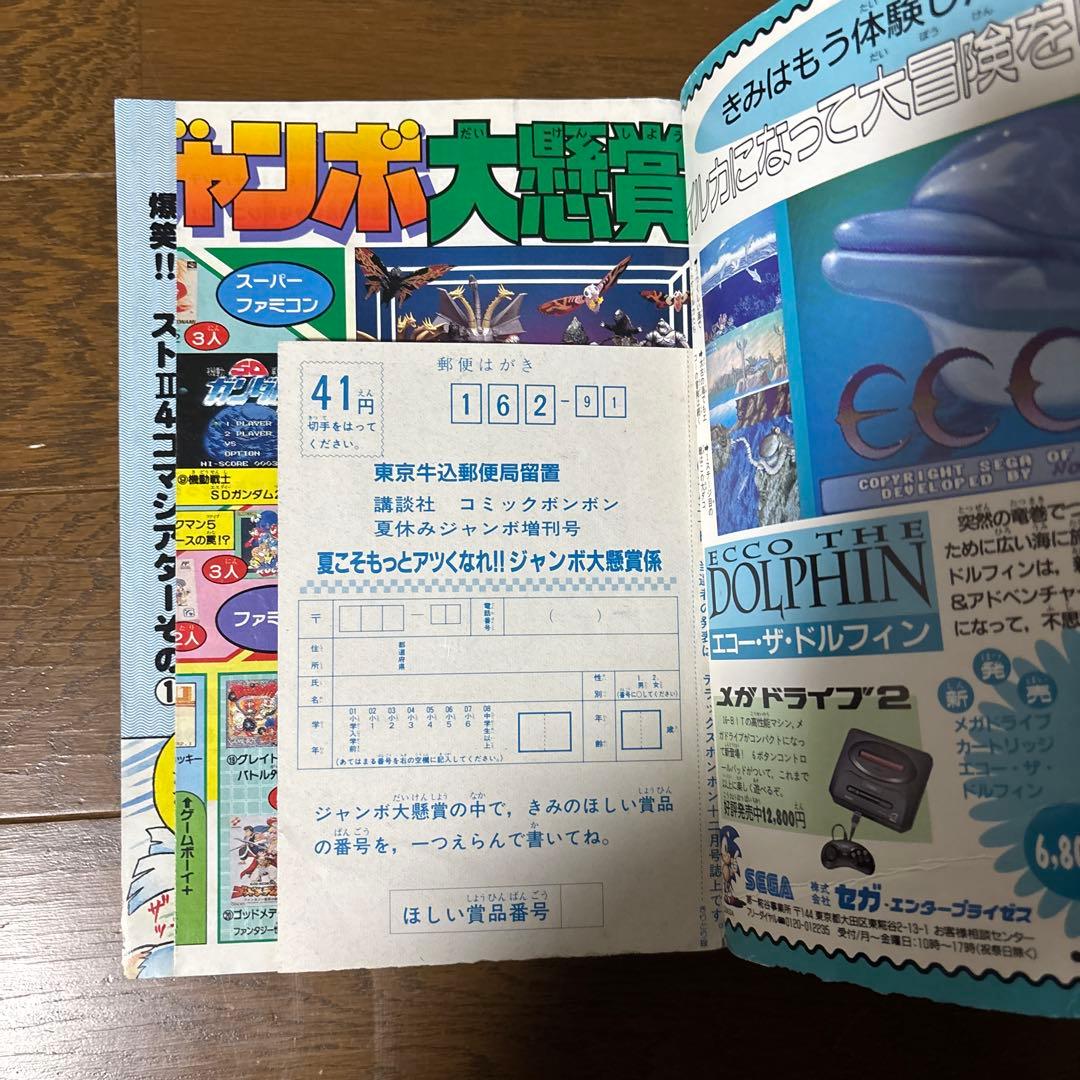 コミックボンボン 1993年9月号増刊 講談社 夏休みジャンボ増刊号 720P