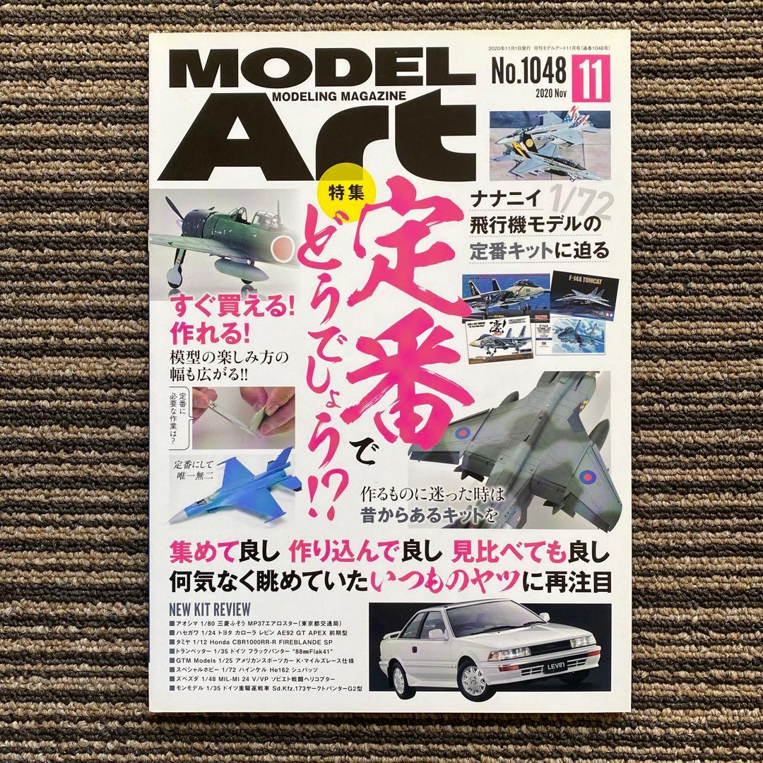 12冊セット♪モデルアート2020年 1～12月号