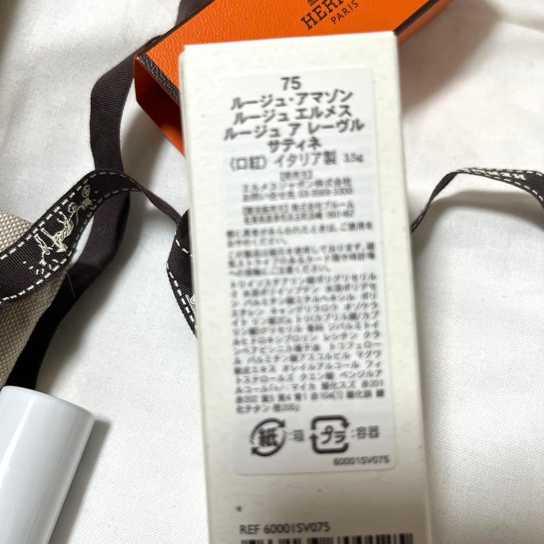 ルージュ エルメス ルージュ ア レーヴル サティネ 75 ルージュ アマゾン