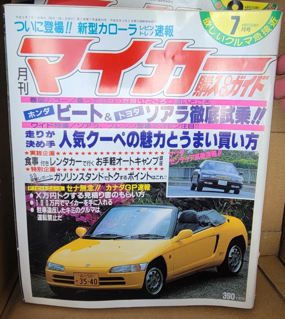 月刊マイカー 1991年　H3 7月 レビン トレノ ビート ソアラ カナダＧＰ