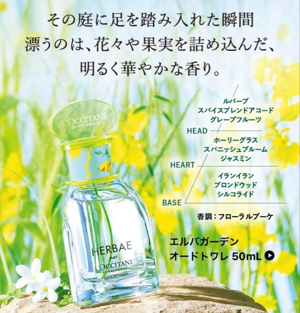 【残量多】ロクシタン HBSO エルバガーデン オードトワレ 50ml 香水
