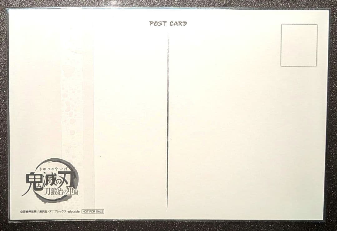 カ*ン様 鬼滅の刃　ダイニング　刀鍛冶の里編　おすそ分け　ポストカード　縁壱