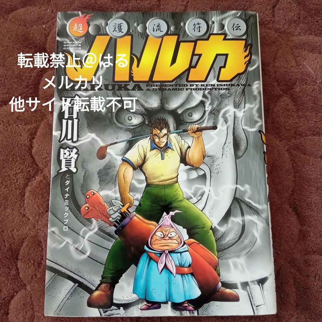 石川賢 超護流符伝 ハルカ マンガ