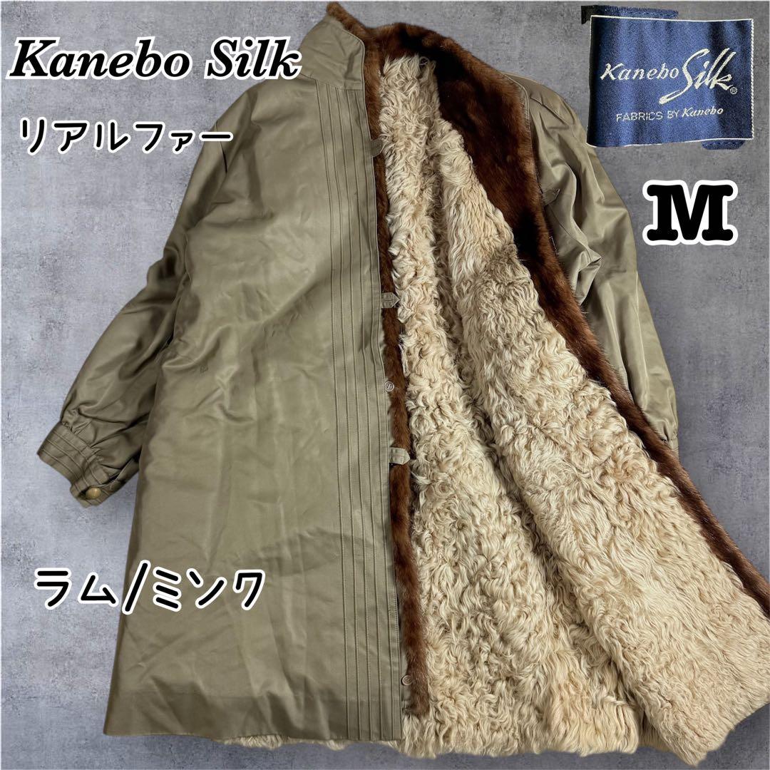 カネボウシルク　毛皮ライナー付き　スタンドカラー　ロングコート　ラム/ミンク　絹
