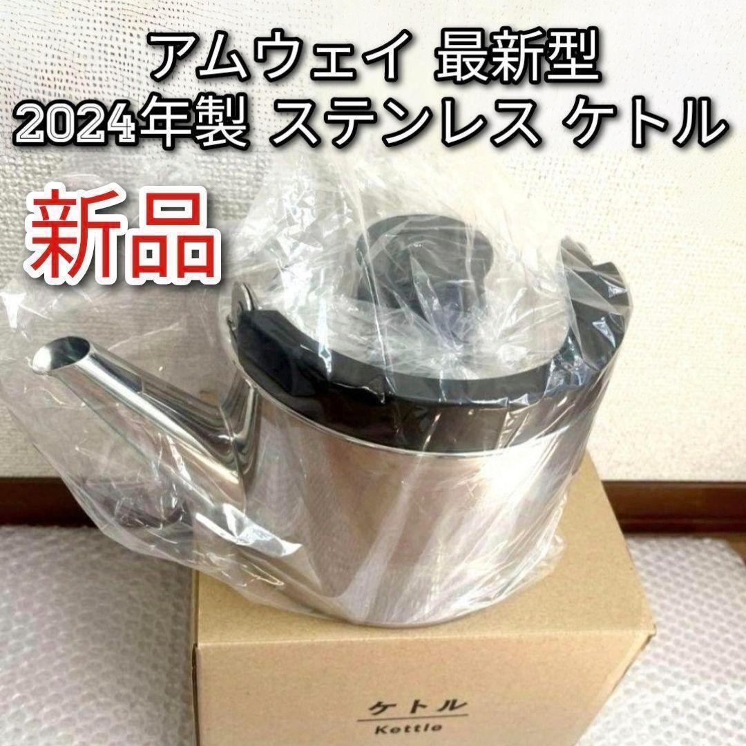 専用新品 アムウェイ Amway 現行新型 2024年製 ステンレス ケトル