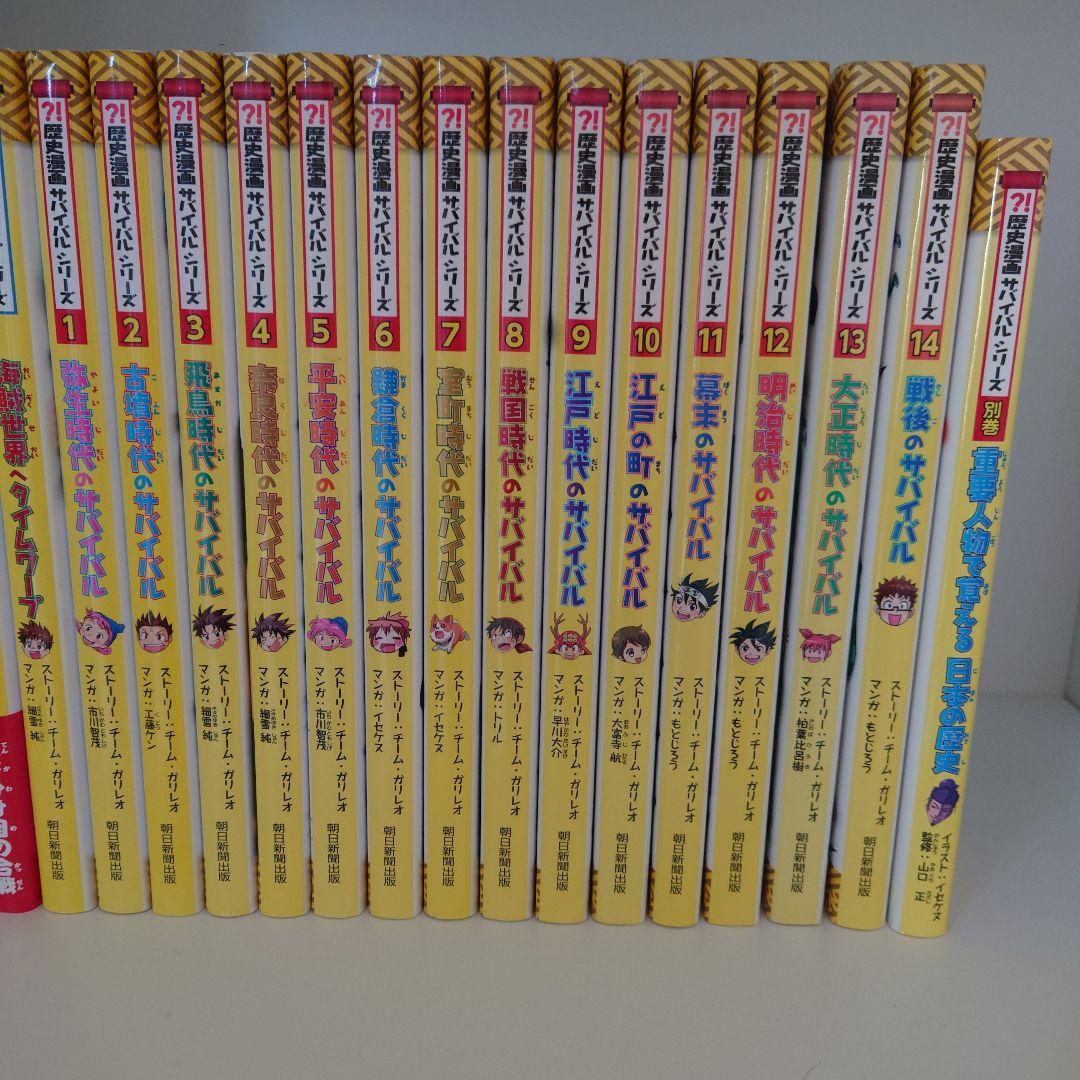 歴史漫画タイムワープシリーズ8冊　歴史漫画サバイバルシリーズ14冊＋別巻1冊