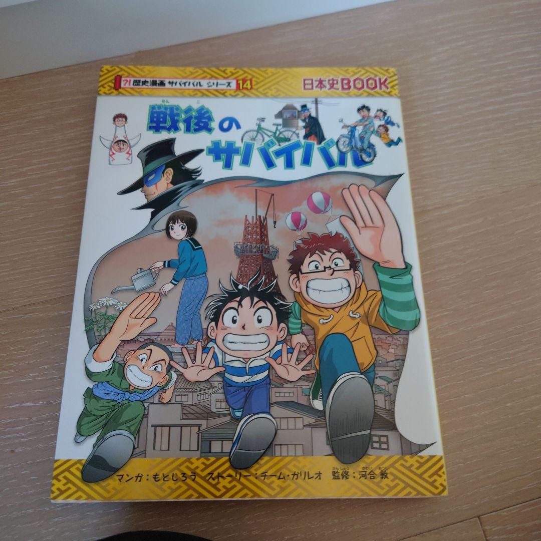 歴史漫画タイムワープシリーズ8冊　歴史漫画サバイバルシリーズ14冊＋別巻1冊
