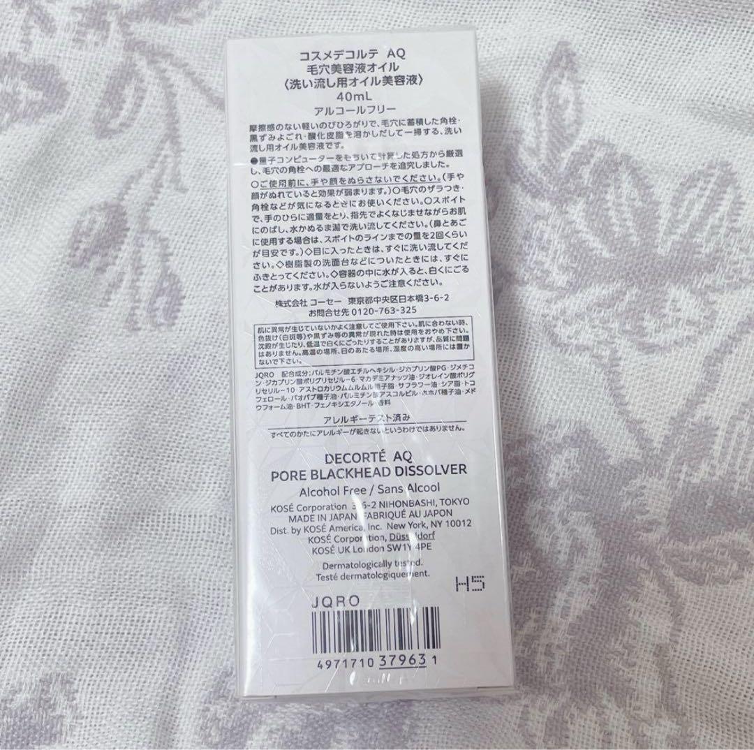 【新品未開封】コスメデコルテ AQ 毛穴美容液オイル (洗い流し用オイル美容液)