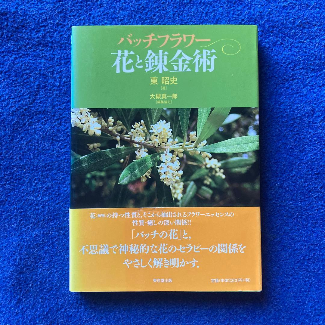 バッチフラワー花と錬金術　東 昭史