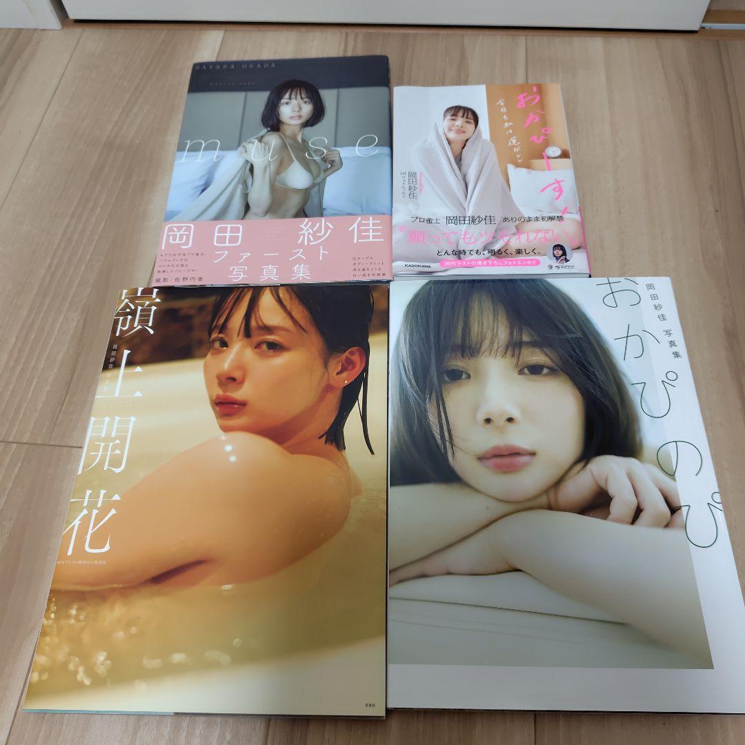 岡田紗佳写真集 嶺上開花 　4冊セット
