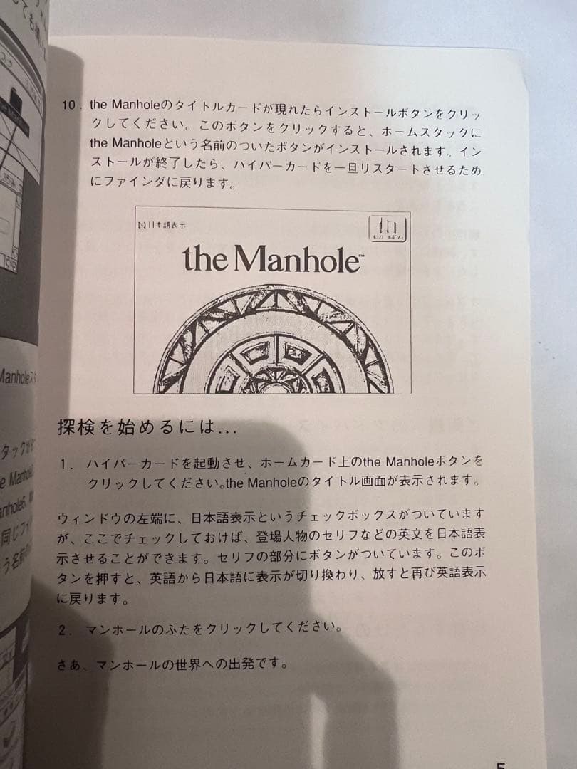 the Manhole 日本語版　for Macintosh