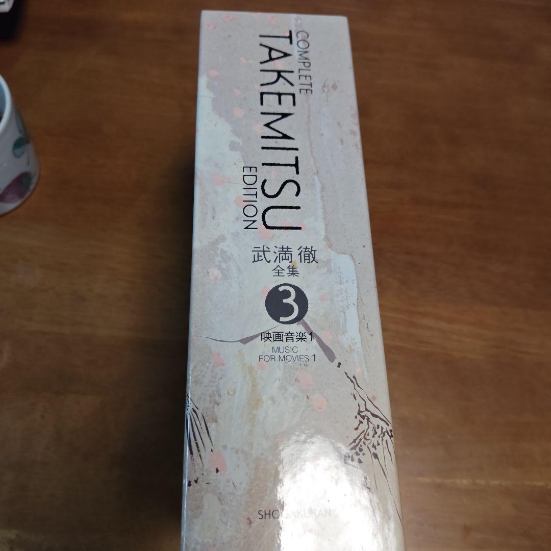 武満徹　全集３ 映画音楽1 新品未開封