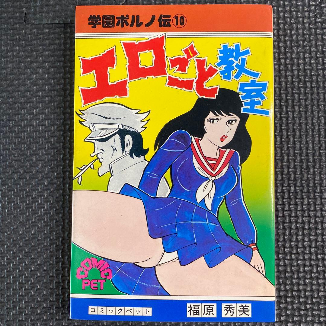 【激レア】福原秀美　コミックペット シリーズ第10巻（昭和53年6月1日発行）