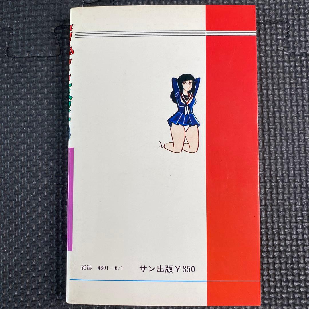 【激レア】福原秀美　コミックペット シリーズ第10巻（昭和53年6月1日発行）