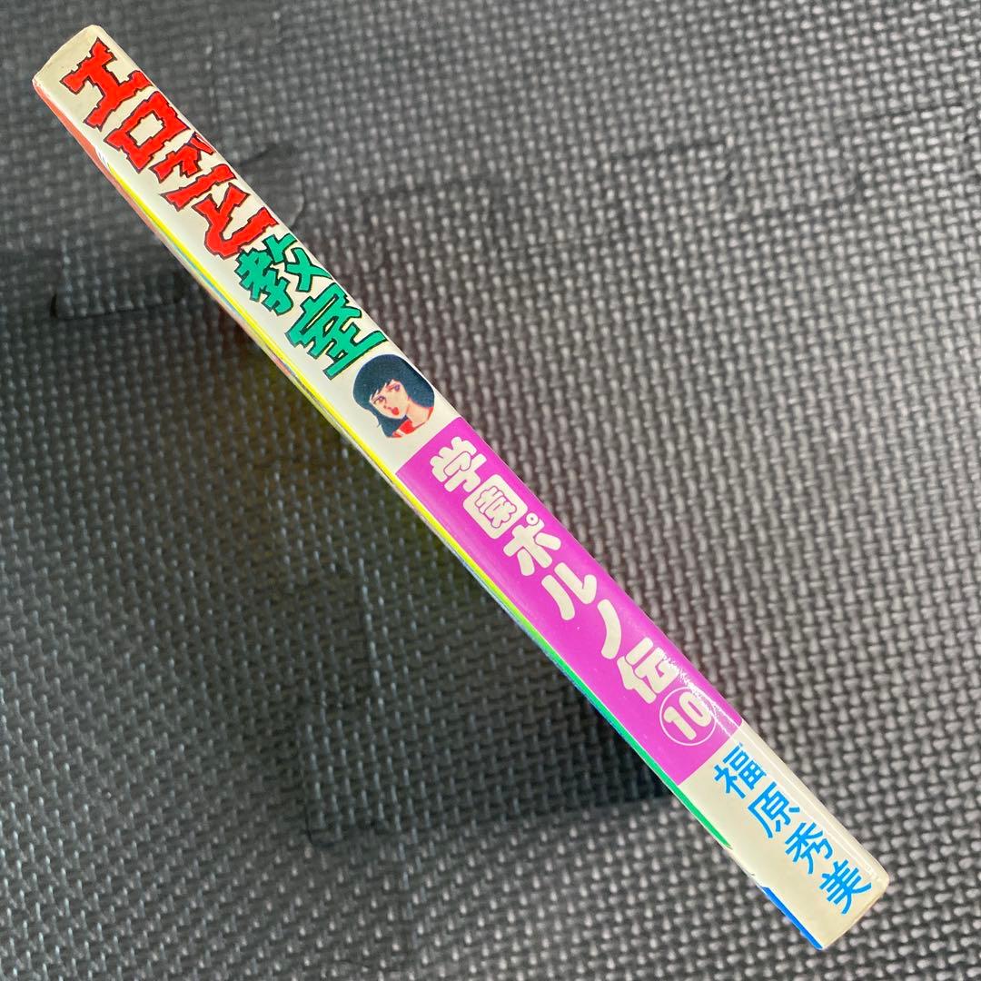 【激レア】福原秀美　コミックペット シリーズ第10巻（昭和53年6月1日発行）