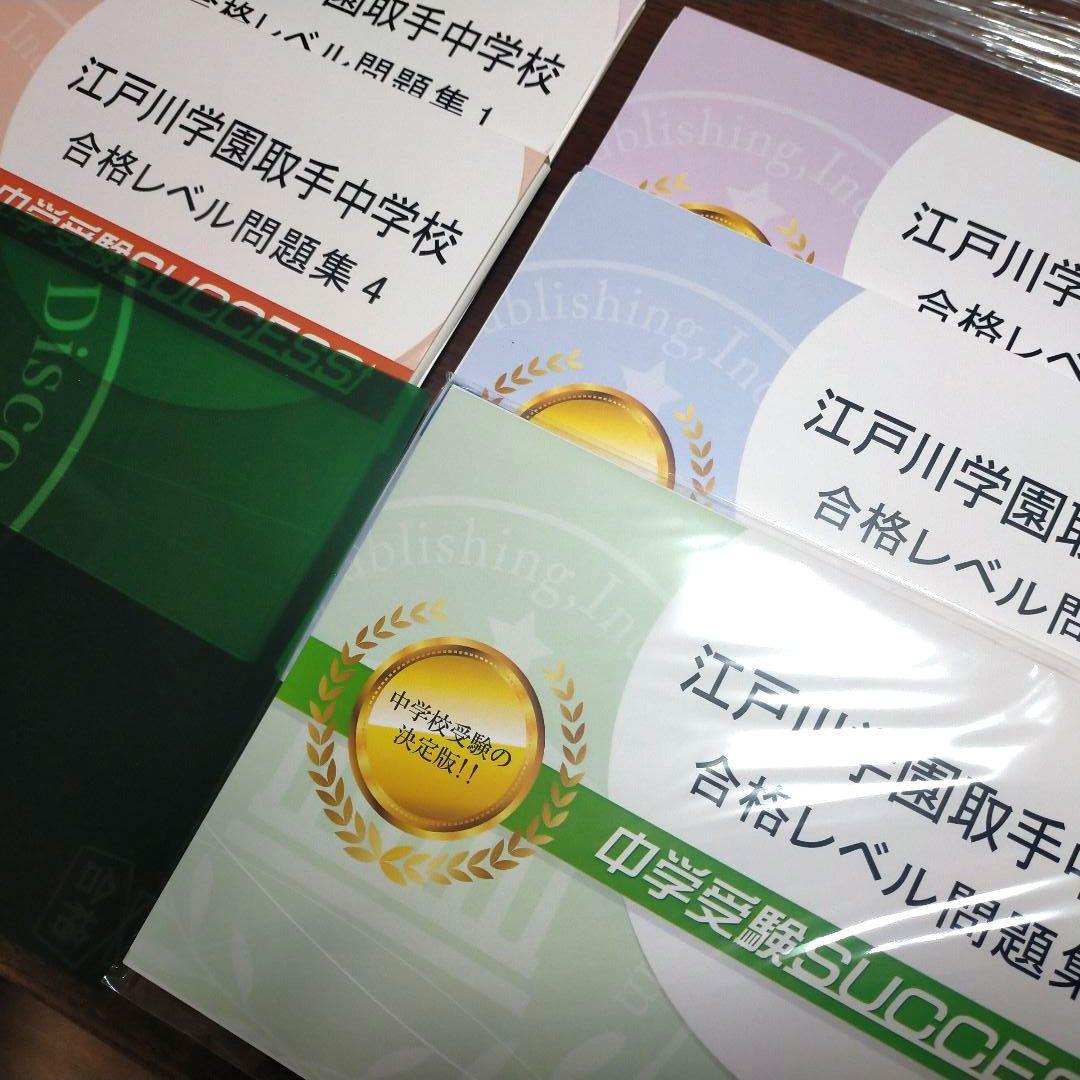 江戸川学園取手中学校 合格レベル問題集 1〜5セット