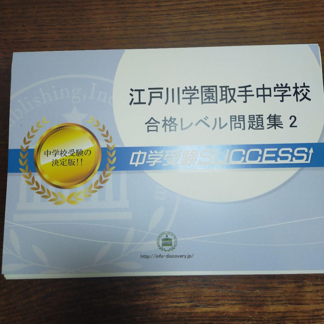 江戸川学園取手中学校 合格レベル問題集 1〜5セット