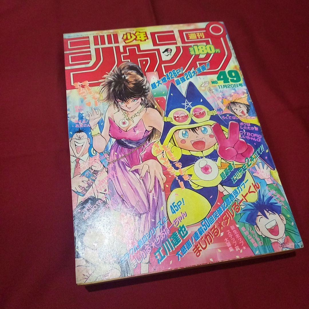 【当時物美品】週刊 少年 ジャンプ 1989年49号 漫画 アニメ